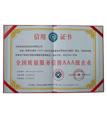 全國(guó)質(zhì)量服務(wù)信譽(yù)AAA級(jí)企業(yè)